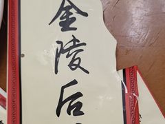 -金陵后厨·南京菜(新街口秣陵路店)