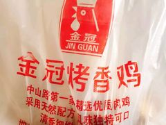 -金冠烤香鸡