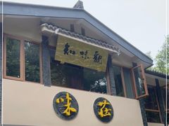门面-知味观·味庄(杨公堤店)
