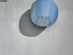 -素咫咖啡CLIFEROSE(新安店)