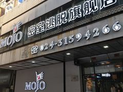 -MOJO密室逃脱(中街旗舰店)