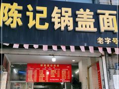 门面-陈记锅盖面(长江路店)