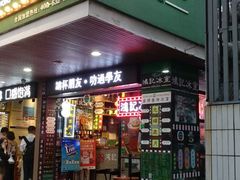 门面-香港鸿记冰室