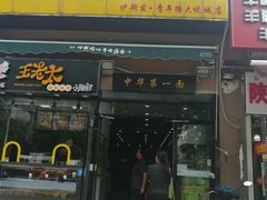 门面-西域美食蘭州拉面