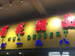 门面-百花传统甜品店(原址店)