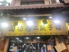 -回坊马二饺子馆
