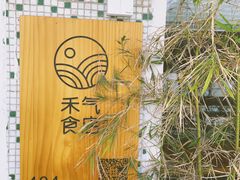 -禾气食店
