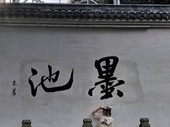 -墨池公园