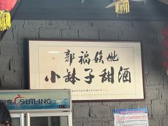 -郭福娭毑小钵子甜酒