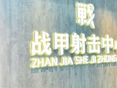 -战甲射击中心·茶室