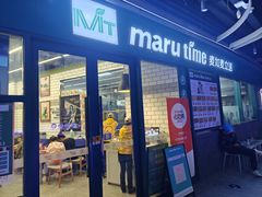 门面-MT麦如麦立送(五矿live店)