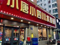 门面-小唐小四川水煮鱼(北三路店)