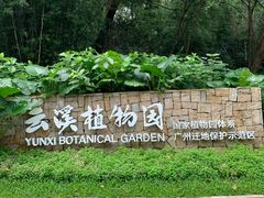 -云溪植物园
