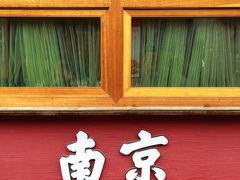 -老门东历史文化街区