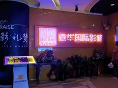 -嘉华国际影城(学清路店)