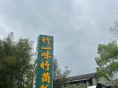 -竹一味·竹筒饭