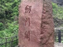 -剑门关风景区