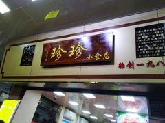 门面-珍珍小食店(西华路店)