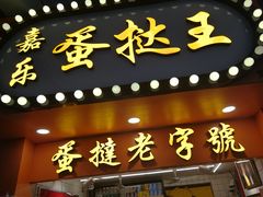 门面-嘉乐蛋挞王(文明分店)