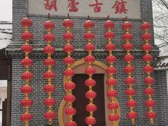 -葫芦古镇关东民俗雪乡