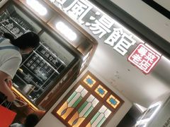 -顺风汤馆·广府粤菜(江宸天街店)