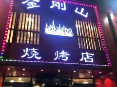 门面-金刚山烧烤(红旗大街店)