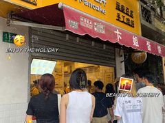 -卞姐蛋饼(陕西南路店)