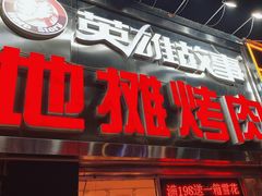 -英雄故事地摊烤肉(马驹桥店)