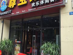 门面-尊宝比萨(东坡店)