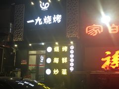 -一九烧烤(莱山区初家店)