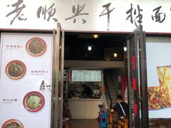门面-老顺兴干拌面(雨花亭店)