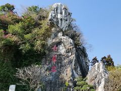 -星湖旅游景区七星岩