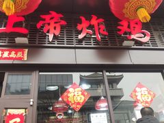 门面-上帝炸鸡(食品街店)