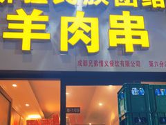 门面-新疆民族团结羊肉串(锦江区店)