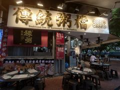 -禄粥·广府味·煲仔粥·宵夜·明档现做(江南西店)