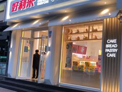 -好利来(内双楠店)