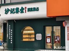 -沙记赛索清真糕点(和兴店)