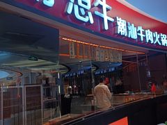 门面-好想牛·鲜切自助牛肉火锅(七堡花园城店)