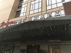 -希尔顿欢朋酒店·欢朋餐厅