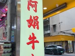 -阿娟牛肉丸·手打牛肉丸·现做现卖