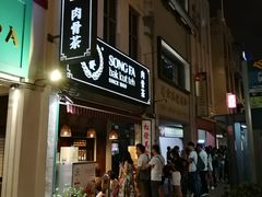 门面-松發肉骨茶(克拉码头店)