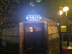 -九十九顶毡房(清河店)