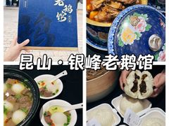 -金典银峰老鹅馆·昆山菜(亭林公园店)