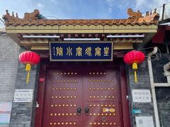 门面-皇家冰窖小院(什刹海店)