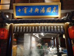门面-七宝老街汤团(上海世纪汇广场店)