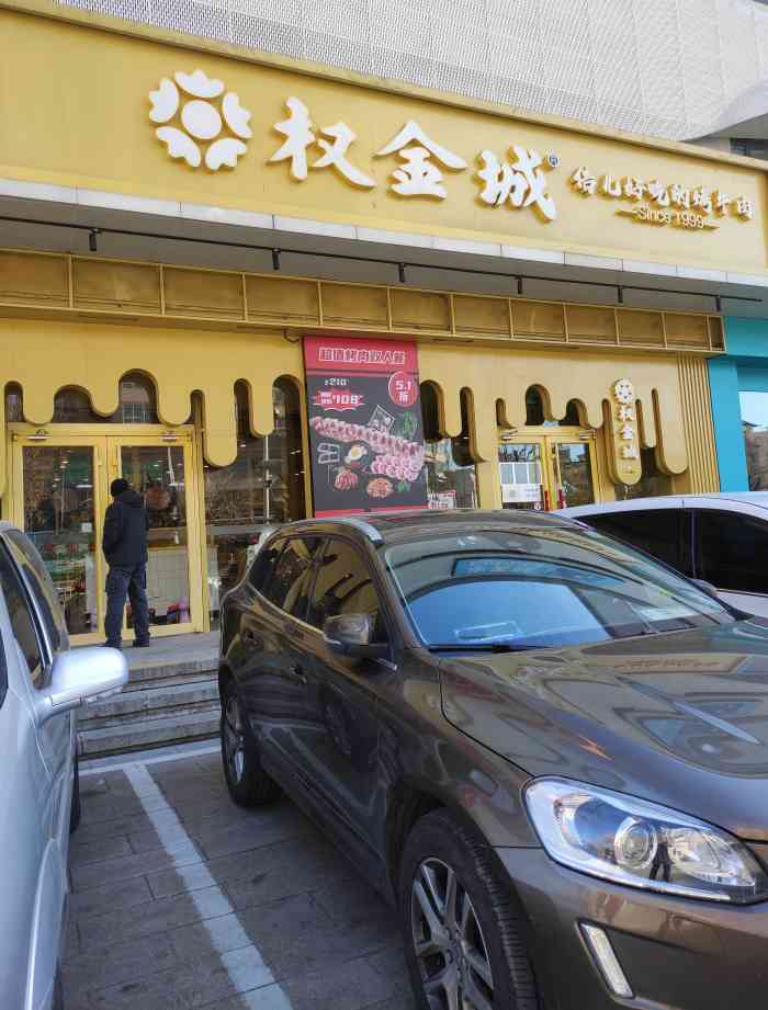今天来这里奢侈一把是来对了服务员全程面对微笑很舒心权金城烤肉门店