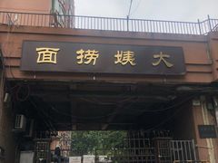 门面-大姨捞面(新安花园店)