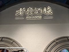 -老广酒楼(樱花店)