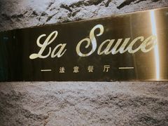 -La Sauce法意餐厅