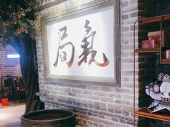 -局气 烤鸭·北京菜(光华路店)